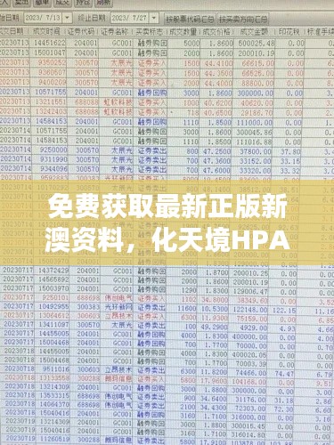 免費(fèi)獲取最新正版新澳資料，化天境HPA218.96投資利潤(rùn)解析