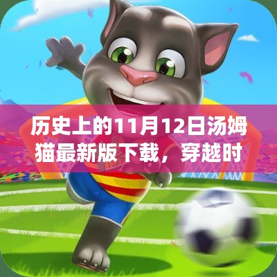 歷史上的11月12日湯姆貓最新版下載，穿越時(shí)空的紀(jì)念之旅