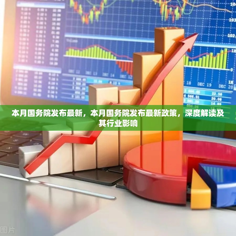 國務(wù)院最新政策深度解讀，行業(yè)影響與趨勢分析
