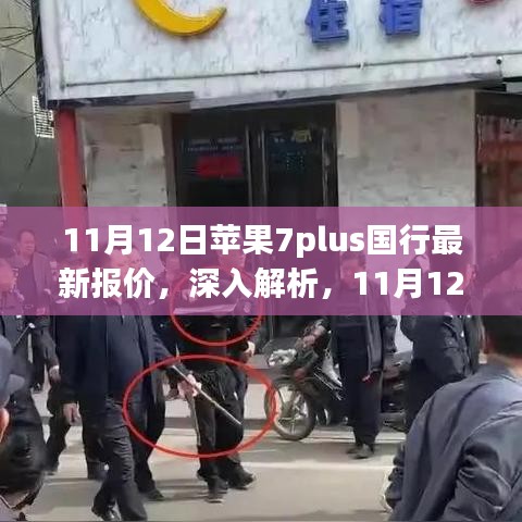 11月12日蘋果7plus國行最新報價詳解，特性、使用體驗與目標(biāo)用戶群體分析