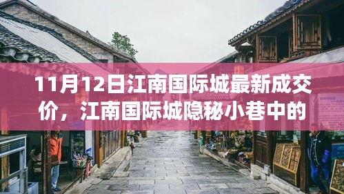江南國際城隱秘小巷寶藏小店，最新成交價(jià)奇遇記