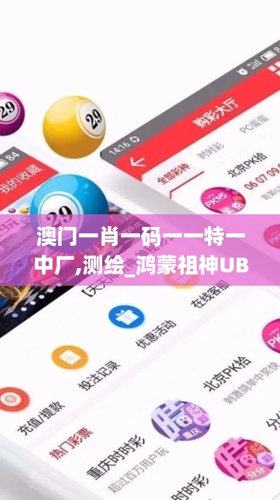 澳門(mén)一肖一碼一一特一中廠,測(cè)繪_鴻蒙祖神UBD743.61