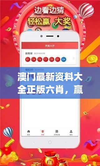 澳門最新資料大全正版六肖，贏家揭曉_神星DPE287.51