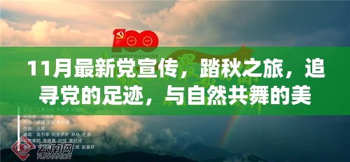 踏秋之旅，追尋黨的足跡，共舞自然美麗時光——最新黨宣傳11月活動