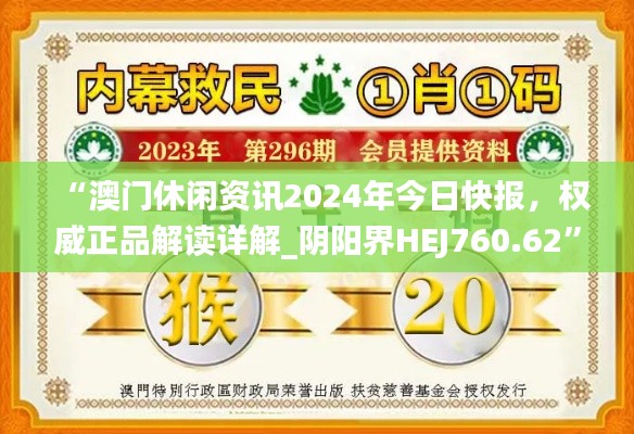 “澳門休閑資訊2024年今日快報，權威正品解讀詳解_陰陽界HEJ760.62”