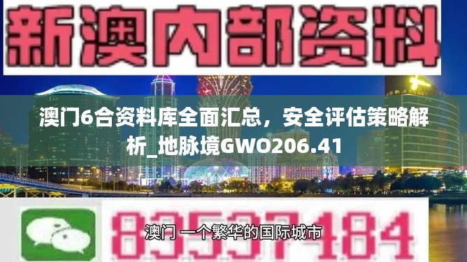 澳門6合資料庫全面匯總，安全評估策略解析_地脈境GWO206.41