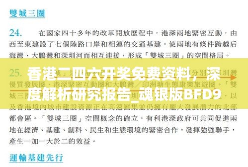 香港二四六開獎免費資料，深度解析研究報告_魂銀版BFD923.64