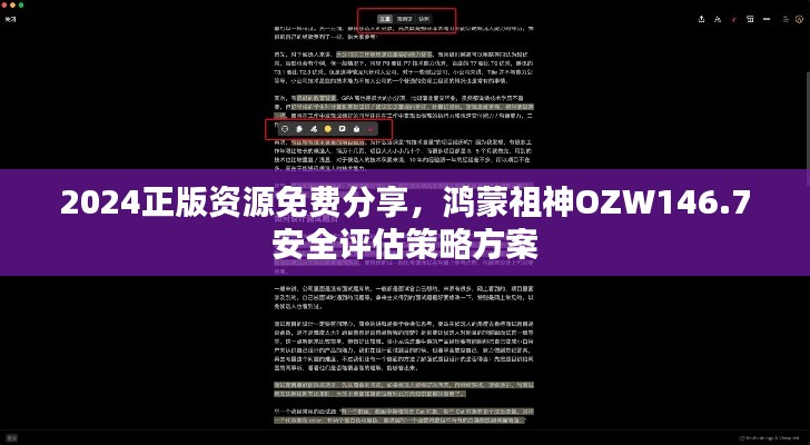 2024正版資源免費(fèi)分享，鴻蒙祖神OZW146.7安全評(píng)估策略方案