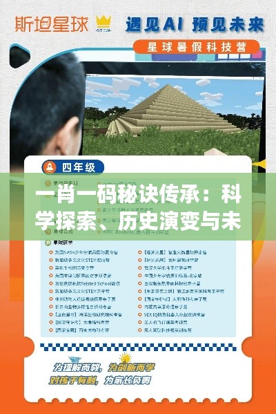 一肖一碼秘訣傳承：科學(xué)探索、歷史演變與未來展望——AQZ434.49內(nèi)置版揭秘