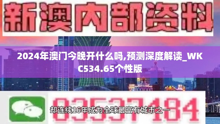 2024年澳門今晚開什么嗎,預(yù)測深度解讀_WKC534.65個(gè)性版