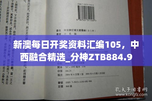 新澳每日開獎(jiǎng)資料匯編105，中西融合精選_分神ZTB884.9
