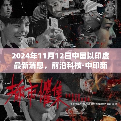 中國領(lǐng)先科技新品亮相印度，重塑未來生活體驗(yàn)，前沿科技·中印新紀(jì)元報(bào)道速遞