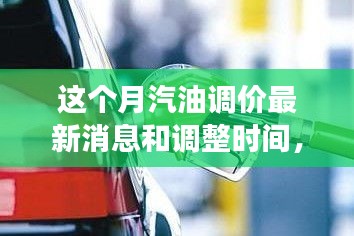 駕馭變化之浪，汽油調(diào)價背后的成長之旅與最新消息調(diào)整時間揭秘