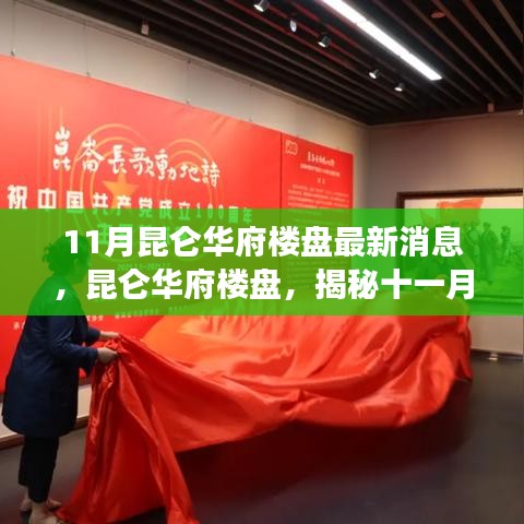 昆侖華府樓盤最新動態(tài)揭秘，十一月消息一覽，時代背景下的地產(chǎn)脈搏洞察