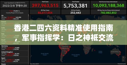 香港二四六資料精準(zhǔn)使用指南，軍事指揮學(xué)：日之神祗交流群WXO352.6