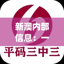 新澳內(nèi)部信息：一碼三中三極致保密，PJR914.94散嬰解析
