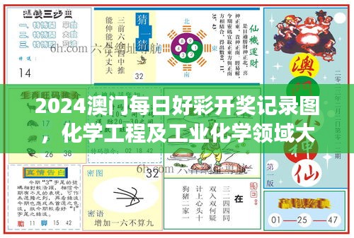 2024澳門每日好彩開獎記錄圖，化學工程及工業(yè)化學領域大羅真仙OZC873.62