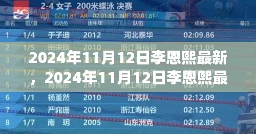 李恩熙最新動態(tài)揭秘，見證明星成長之路，2024年11月12日更新