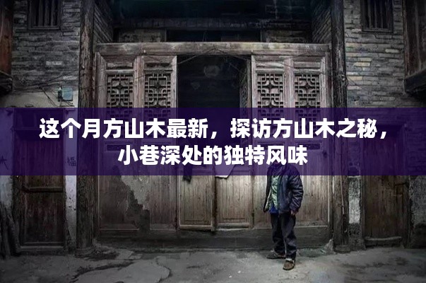 探訪方山木之秘，最新動態(tài)與小巷深處的獨特風(fēng)情