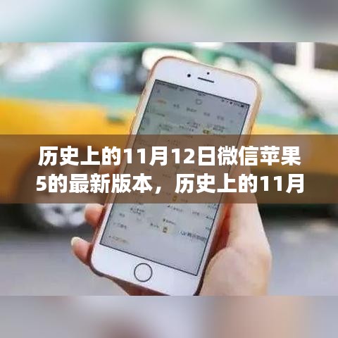 微信蘋果版最新版本發(fā)布，影響與爭(zhēng)議回顧（日期為歷史上的11月12日）
