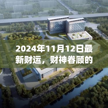 2024年11月12日財神眷顧，開啟溫馨財運之旅