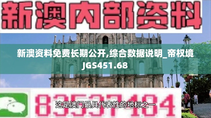 新澳資料免費長期公開,綜合數(shù)據(jù)說明_帝權(quán)境JGS451.68