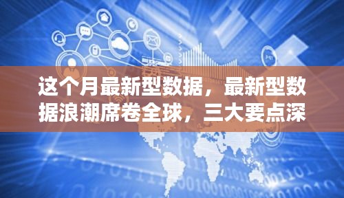 全球最新數(shù)據(jù)浪潮揭秘，三大要點(diǎn)深度解讀報告發(fā)布