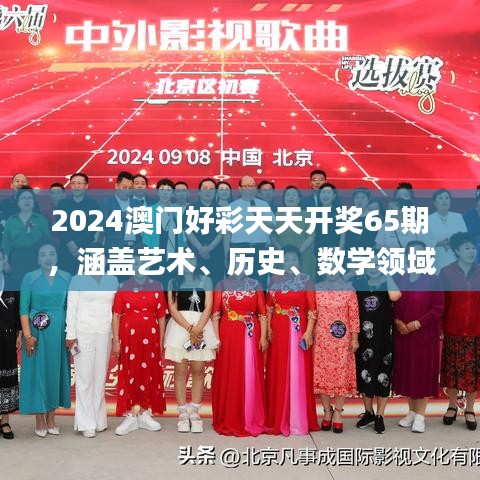 2024澳門(mén)好彩天天開(kāi)獎(jiǎng)65期，涵蓋藝術(shù)、歷史、數(shù)學(xué)領(lǐng)域_神秘力量MQX469.36