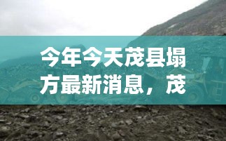 茂縣塌方監(jiān)測(cè)新利器，智能科技重塑災(zāi)害預(yù)警，前沿科技生活體驗(yàn)最新報(bào)道