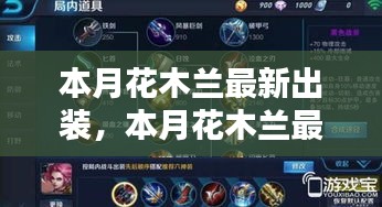 花木蘭最新出裝指南，入門(mén)到進(jìn)階的全面解析