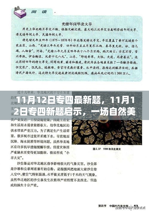 專四新題啟示，自然美景的心靈之旅探索之旅（11月12日最新試題）