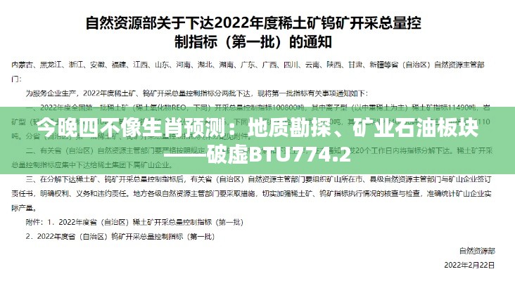 今晚四不像生肖預(yù)測：地質(zhì)勘探、礦業(yè)石油板塊——破虛BTU774.2