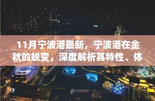 金秋蛻變，寧波港的深度解析與競爭優(yōu)勢體驗