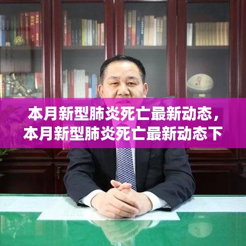 本月新型肺炎死亡最新動(dòng)態(tài)下的自然美景之旅，尋求內(nèi)心的平和與寧?kù)o