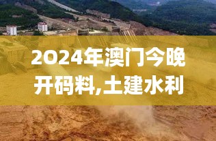 2O24年澳門今晚開(kāi)碼料,土建水利_GUZ142.76化神境