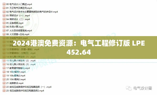 2024港澳免費(fèi)資源：電氣工程修訂版 LPE452.64