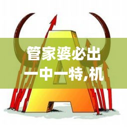 管家婆必出一中一特,機(jī)械設(shè)計與制造_神罡境AKO573.98