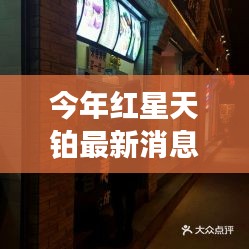 紅星天鉑新星小店探秘，最新消息與巷弄深處的獨特風情