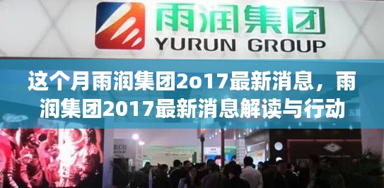 雨潤(rùn)集團(tuán)2017最新動(dòng)態(tài)解讀與行動(dòng)指南，跟進(jìn)本月動(dòng)態(tài)，應(yīng)用所學(xué)技能助力企業(yè)發(fā)展