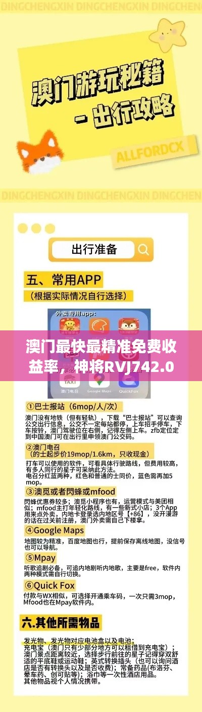 澳門最快最精準(zhǔn)免費收益率，神將RVJ742.07揭秘