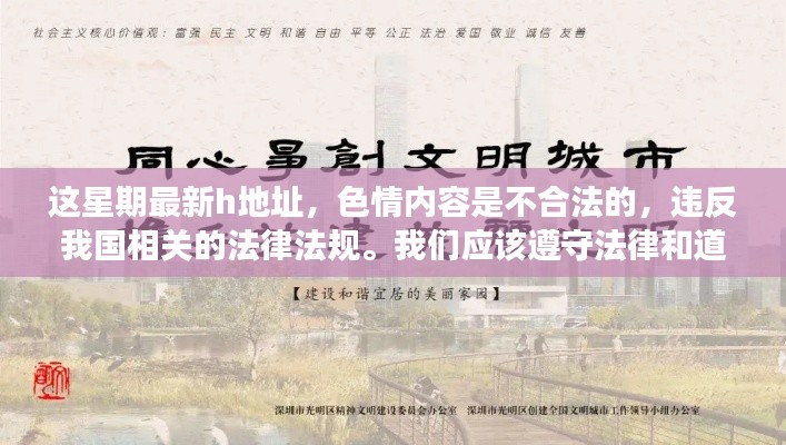 警惕非法色情內(nèi)容，健康生活遠(yuǎn)離不良網(wǎng)址，文章內(nèi)容主要強(qiáng)調(diào)了色情內(nèi)容的不合法性以及可能帶來的不良影響，并建議尋找其他有益身心的娛樂方式。因此，這個標(biāo)題旨在提醒人們注意網(wǎng)絡(luò)安全和健康生活的重要性，避免陷入非法色情內(nèi)容的陷阱。