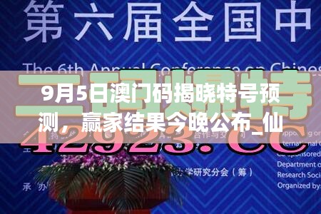 9月5日澳門碼揭曉特號預測，贏家結果今晚公布_仙帝YFO42.83