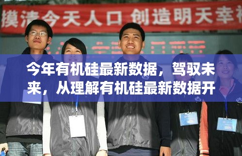掌握未來(lái)，有機(jī)硅最新數(shù)據(jù)解析與趨勢(shì)洞察