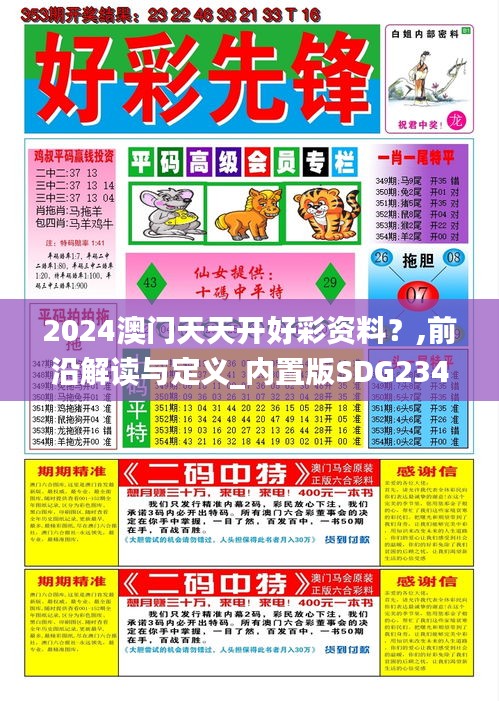 2024澳門天天開好彩資料？,前沿解讀與定義_內(nèi)置版SDG234.75