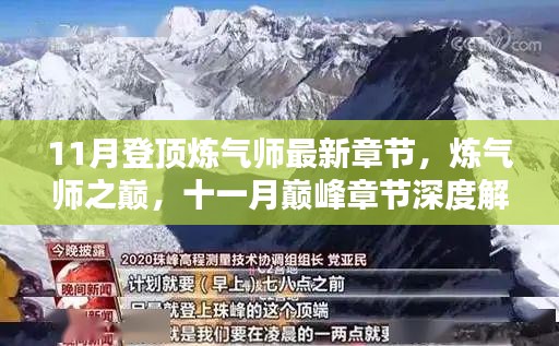 煉氣師之巔，深度解析最新章節(jié)與十一月巔峰章節(jié)