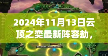 揭秘巷弄深處的特色小店，云頂之奕最新劫陣容獨(dú)家解析與實(shí)戰(zhàn)指南（獨(dú)家爆料）