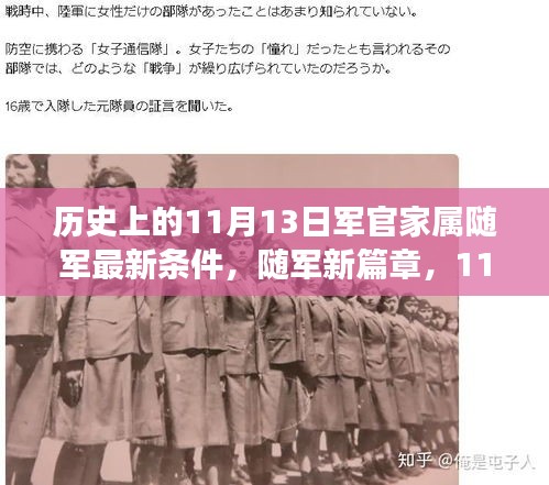 11月13日軍官家屬隨軍新政策，開(kāi)啟溫馨隨軍之旅