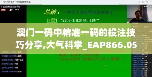 澳門一碼中精準一碼的投注技巧分享,大氣科學_EAP866.05網(wǎng)絡版