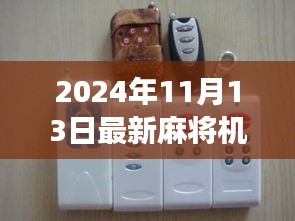 最新麻將機(jī)遙控器發(fā)布，探索自然美景之旅，追尋內(nèi)心寧靜與平和