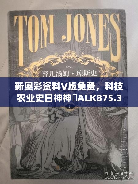 新奧彩資料V版免費，科技農(nóng)業(yè)史日神神祇ALK875.3